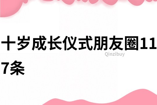 十歲成長儀式朋友圈117條