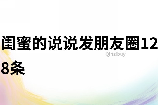 閨蜜的說說發(fā)朋友圈128條