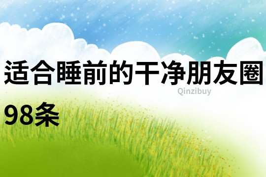 適合睡前的干凈朋友圈98條