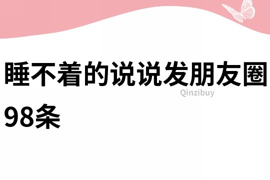睡不著的說說發朋友圈98條