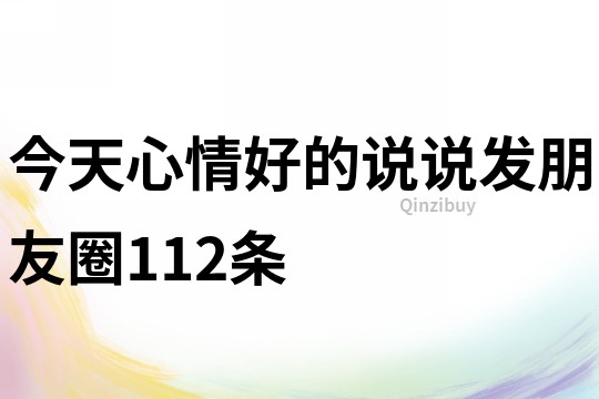 今天心情好的說說發朋友圈112條