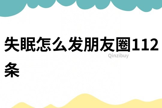 失眠怎么發朋友圈112條