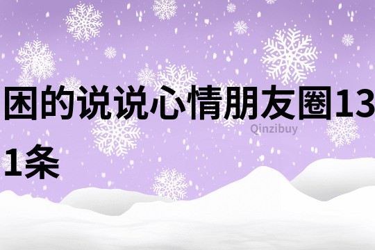困的說說心情朋友圈131條