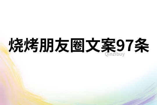 燒烤朋友圈文案97條