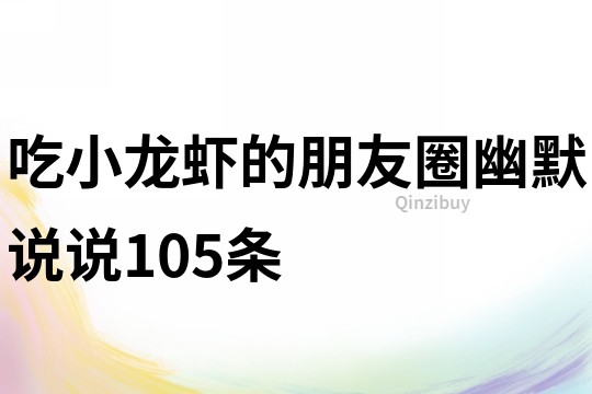吃小龍蝦的朋友圈幽默說說105條