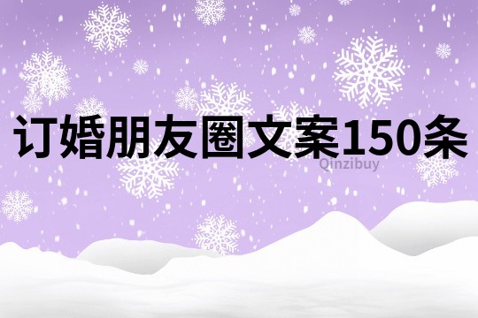訂婚朋友圈文案150條