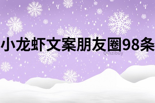 小龍蝦文案朋友圈98條