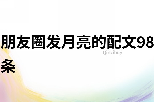 朋友圈發月亮的配文98條