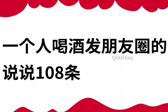 一個人喝酒發朋友圈的說說108條