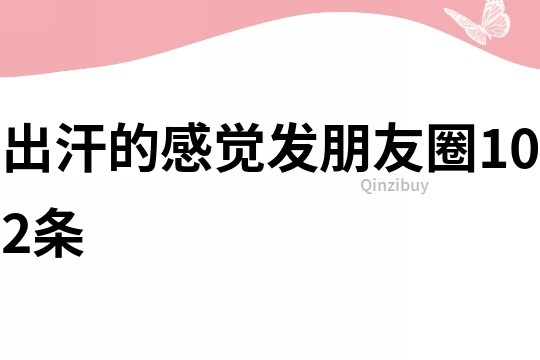 出汗的感覺發朋友圈102條