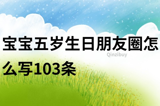 寶寶五歲生日朋友圈怎么寫103條