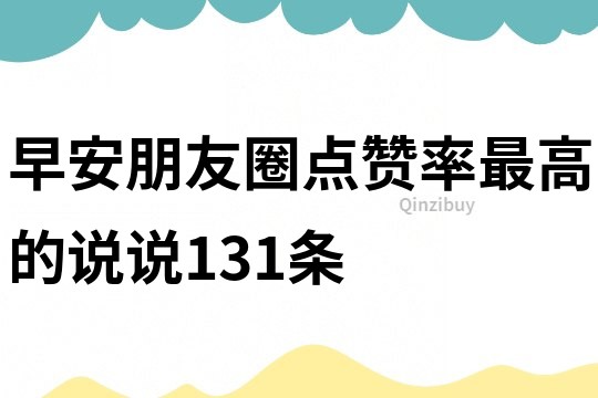 早安朋友圈點贊率最高的說說131條