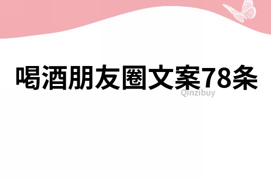 喝酒朋友圈文案78條