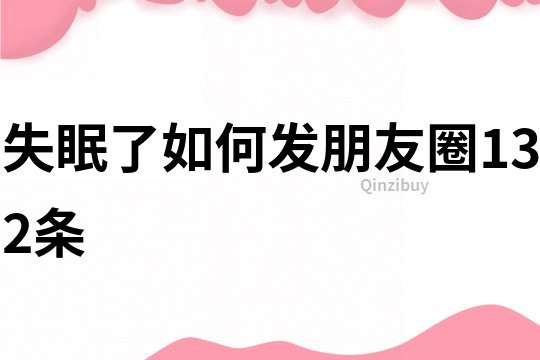 失眠了,如何發朋友圈132條