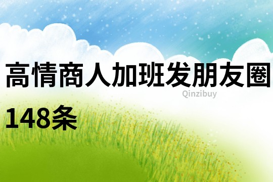 高情商人加班發(fā)朋友圈148條