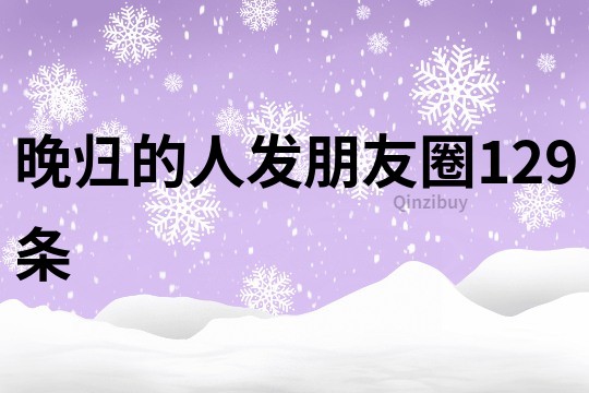 晚歸的人發朋友圈129條