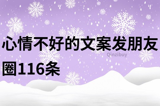 心情不好的文案發(fā)朋友圈116條