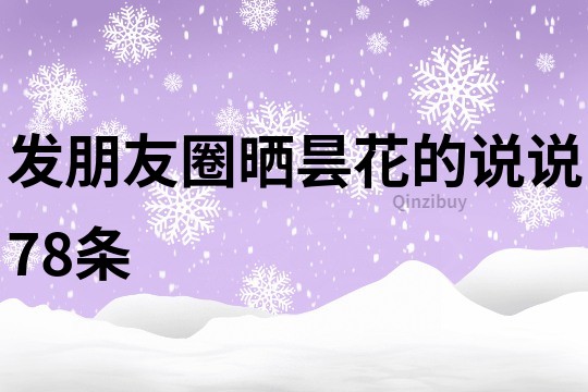 發朋友圈曬曇花的說說78條