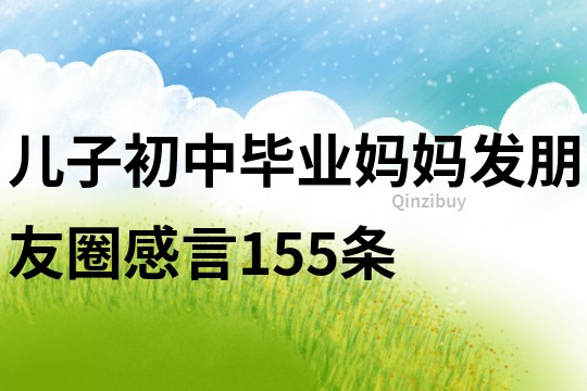 兒子初中畢業媽媽發朋友圈感言155條