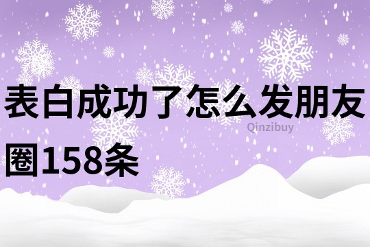 表白成功了怎么發朋友圈158條