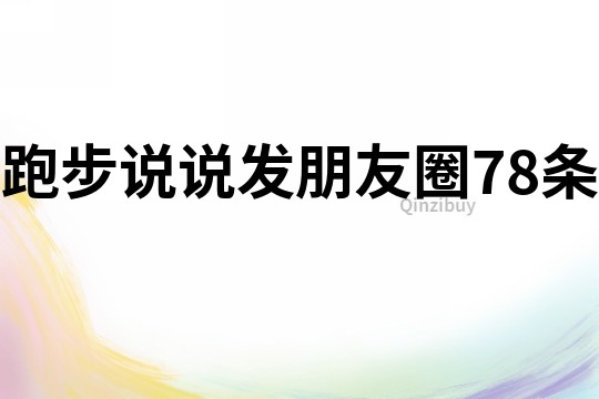 跑步說說發朋友圈78條