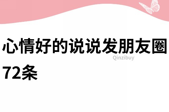 心情好的說說發朋友圈72條