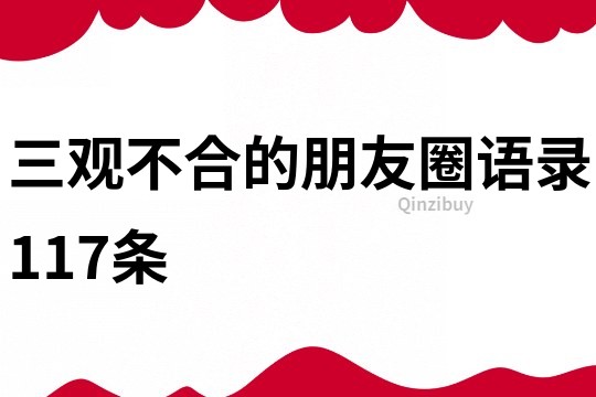 三觀不合的朋友圈語錄117條