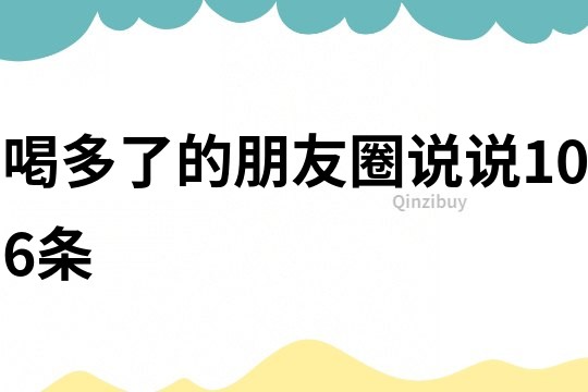 喝多了的朋友圈說說106條