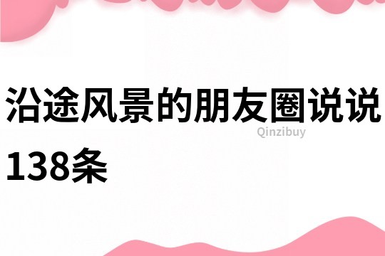 沿途風景的朋友圈說說138條