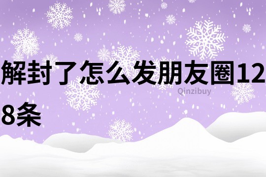 解封了怎么發朋友圈128條