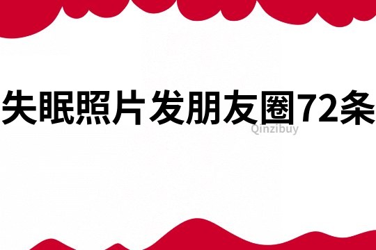失眠照片發(fā)朋友圈72條