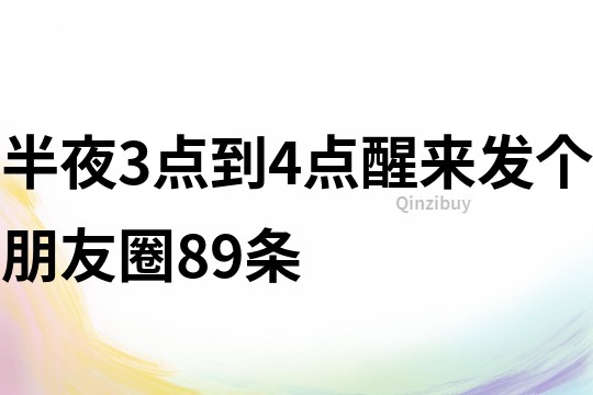 半夜3點到4點醒來發個朋友圈89條