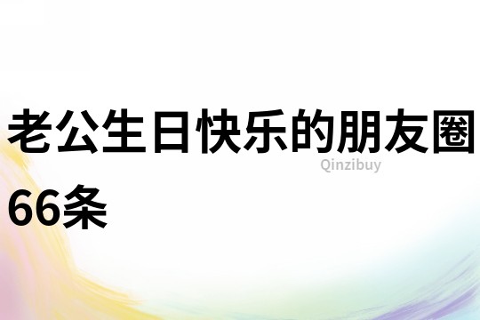 老公生日快樂(lè)的朋友圈66條