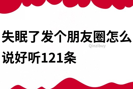 失眠了發個朋友圈怎么說好聽121條