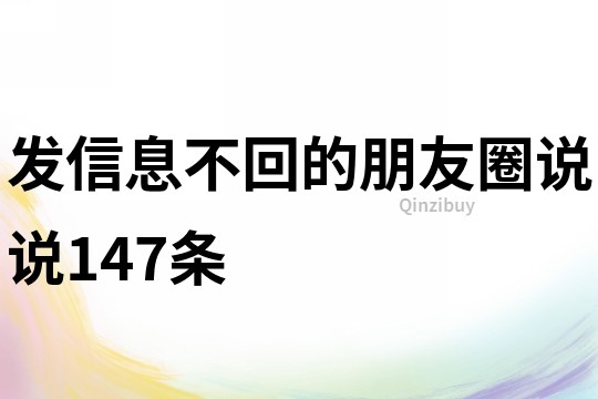 發(fā)信息不回的朋友圈說說147條