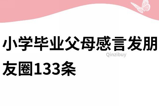 小學畢業(yè)父母感言發(fā)朋友圈133條