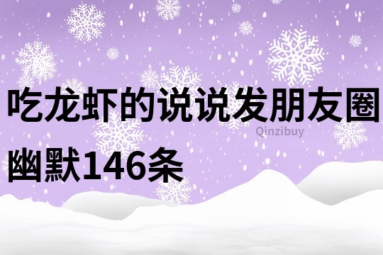 吃龍蝦的說說發朋友圈幽默146條