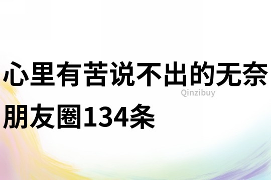 心里有苦說不出的無奈朋友圈134條