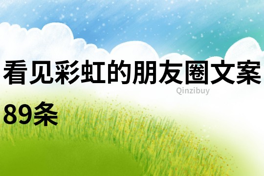 看見彩虹的朋友圈文案89條
