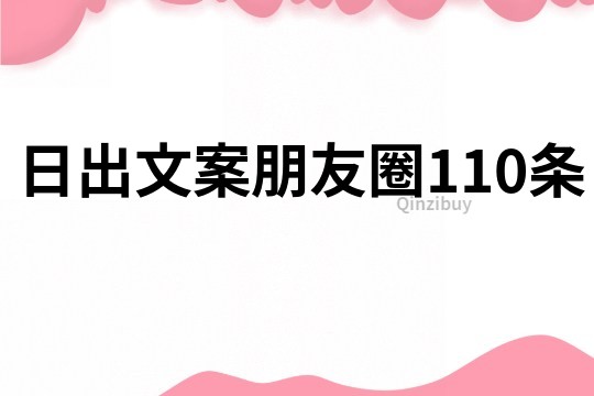 日出文案朋友圈110條