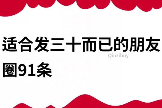 適合發三十而已的朋友圈91條