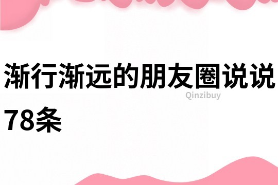 漸行漸遠的朋友圈說說78條
