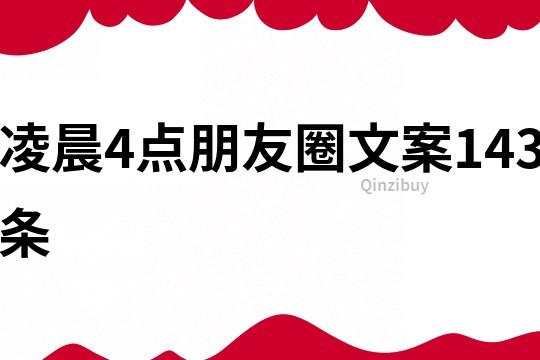 凌晨4點朋友圈文案143條