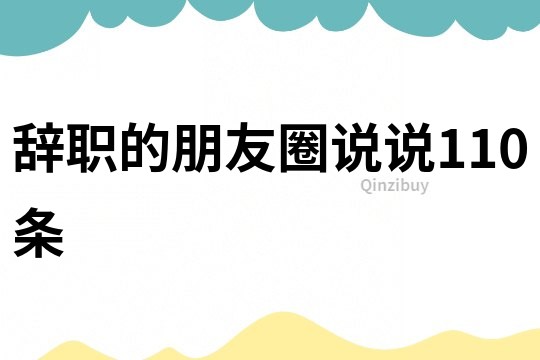 辭職的朋友圈說說110條
