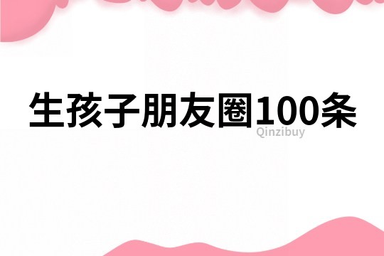 生孩子朋友圈100條