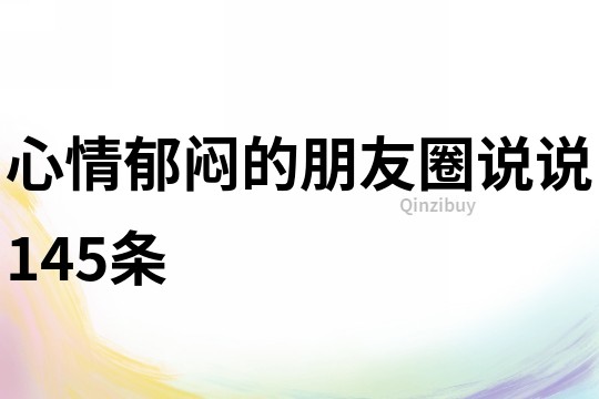 心情郁悶的朋友圈說說145條