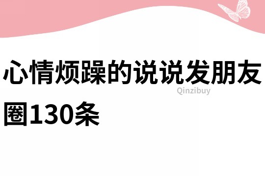心情煩躁的說說發朋友圈130條