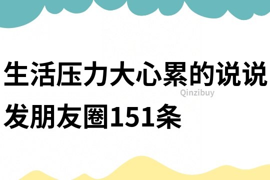 生活壓力大心累的說說發(fā)朋友圈151條