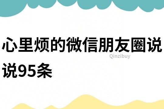 心里煩的微信朋友圈說說95條