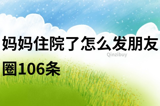 媽媽住院了怎么發朋友圈106條